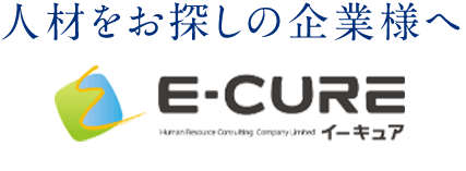 長野県の人材紹介サービス｜【テスト】E-CURE(イーキュア)